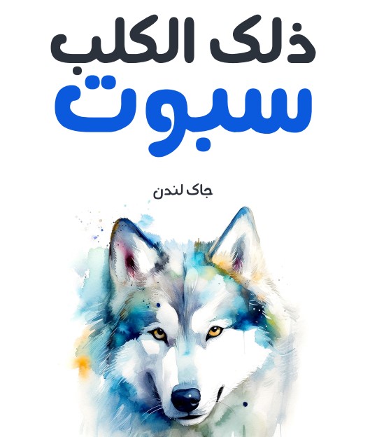 ذلك الكلب سبوت