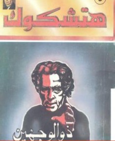 ذو الوجهين