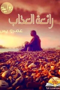 رائعة العذاب