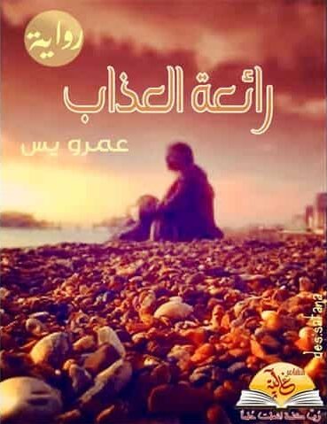 رائعة العذاب