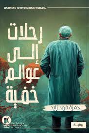 تحميل رواية رحلات إلى عوالم خفية رحلات إلى عوالم خفية