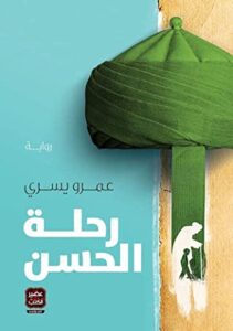 رحلة الحسن