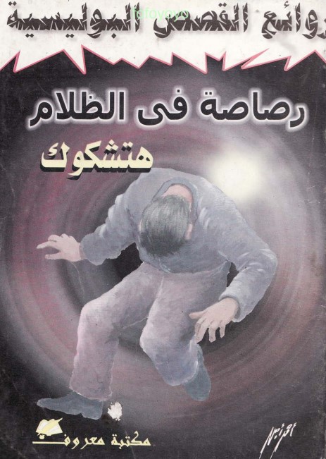 رصاصة في الظلام