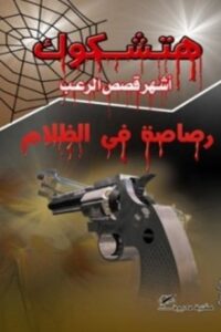 رصاصة في الظلام – طبعة أخرى