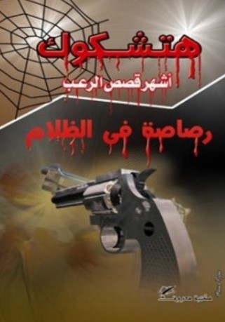 رصاصة في الظلام – طبعة أخرى