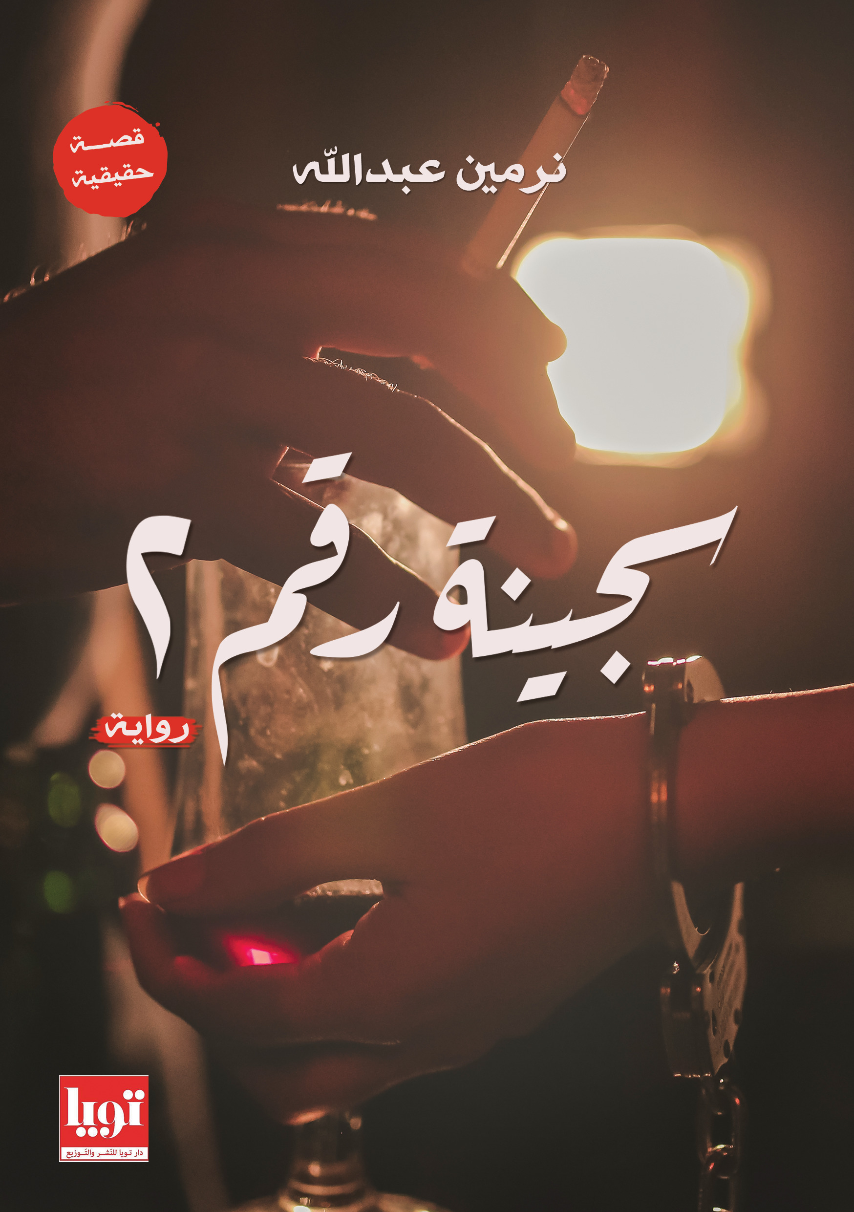 سجينة رقم 2