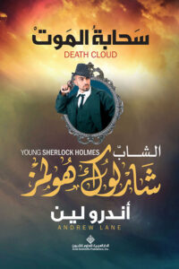 سحابة الموت