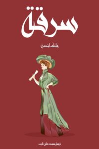 سرقة