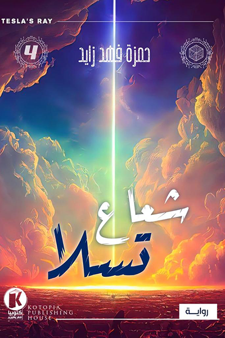 تحميل رواية شعاع تسلا شعاع تسلا