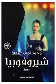 شيروفوبيا