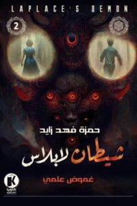 شيطان لابلاس