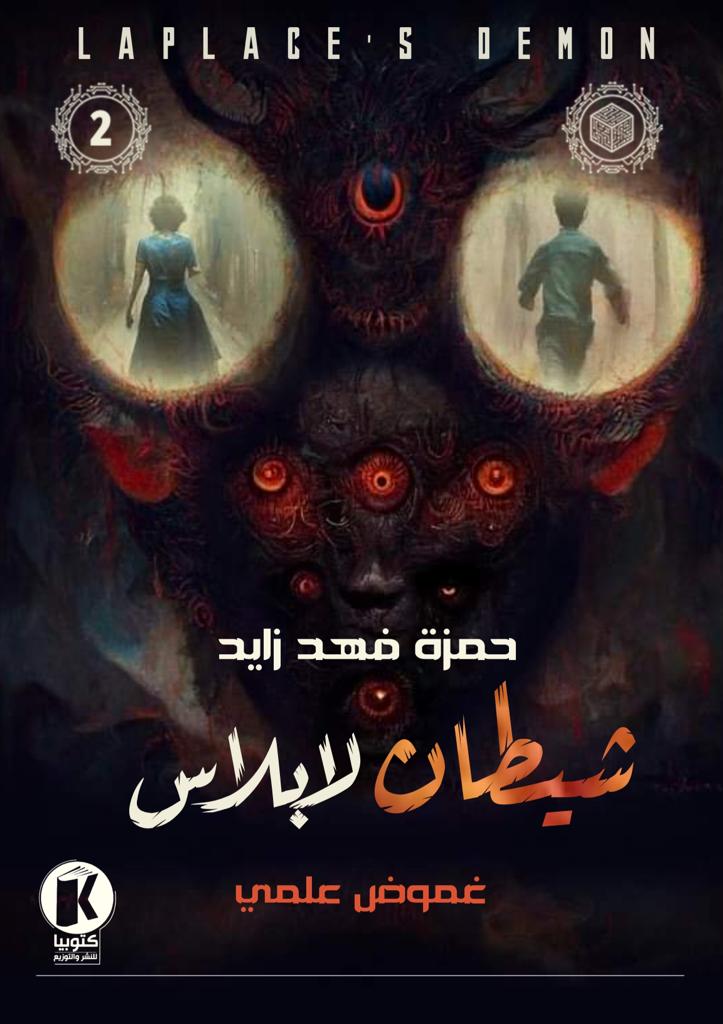 تحميل رواية شيطان لابلاس شيطان لابلاس