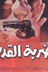 ضربة القدر