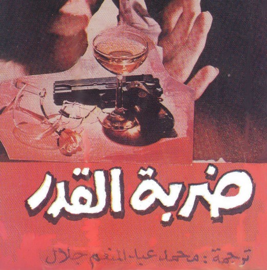 ضربة القدر