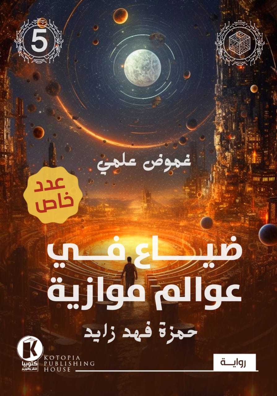 تحميل رواية ضياع في عوالم موازية ضياع في عوالم موازية