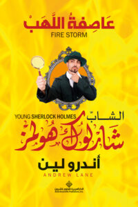 عاصفة اللهب