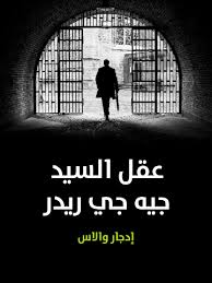 عقل السيد جيه جي ريدر