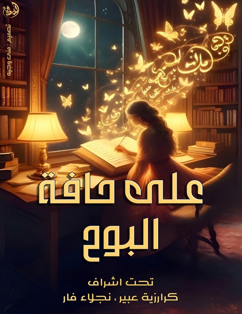 على حافة البوح