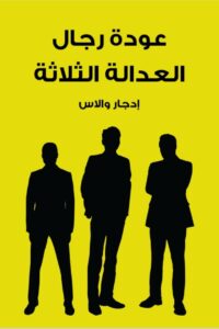تحميل عودة رجال العدالة الثلاثة