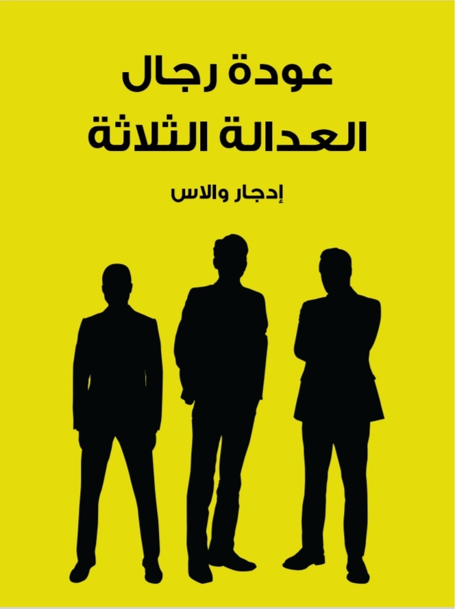 عودة رجال العدالة الثلاثة