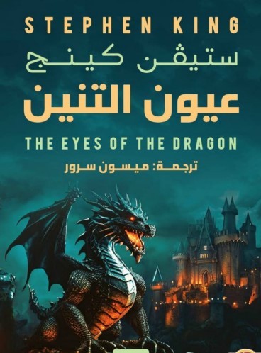 عيون التنين