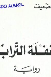 غفلة التراب