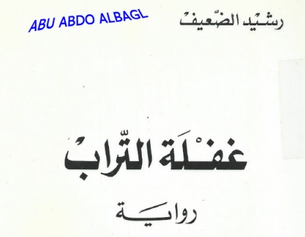 غفلة التراب