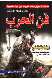 فن الحرب
