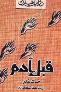قبل آدم