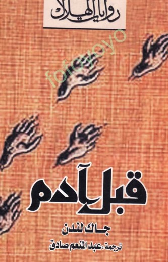 قبل آدم