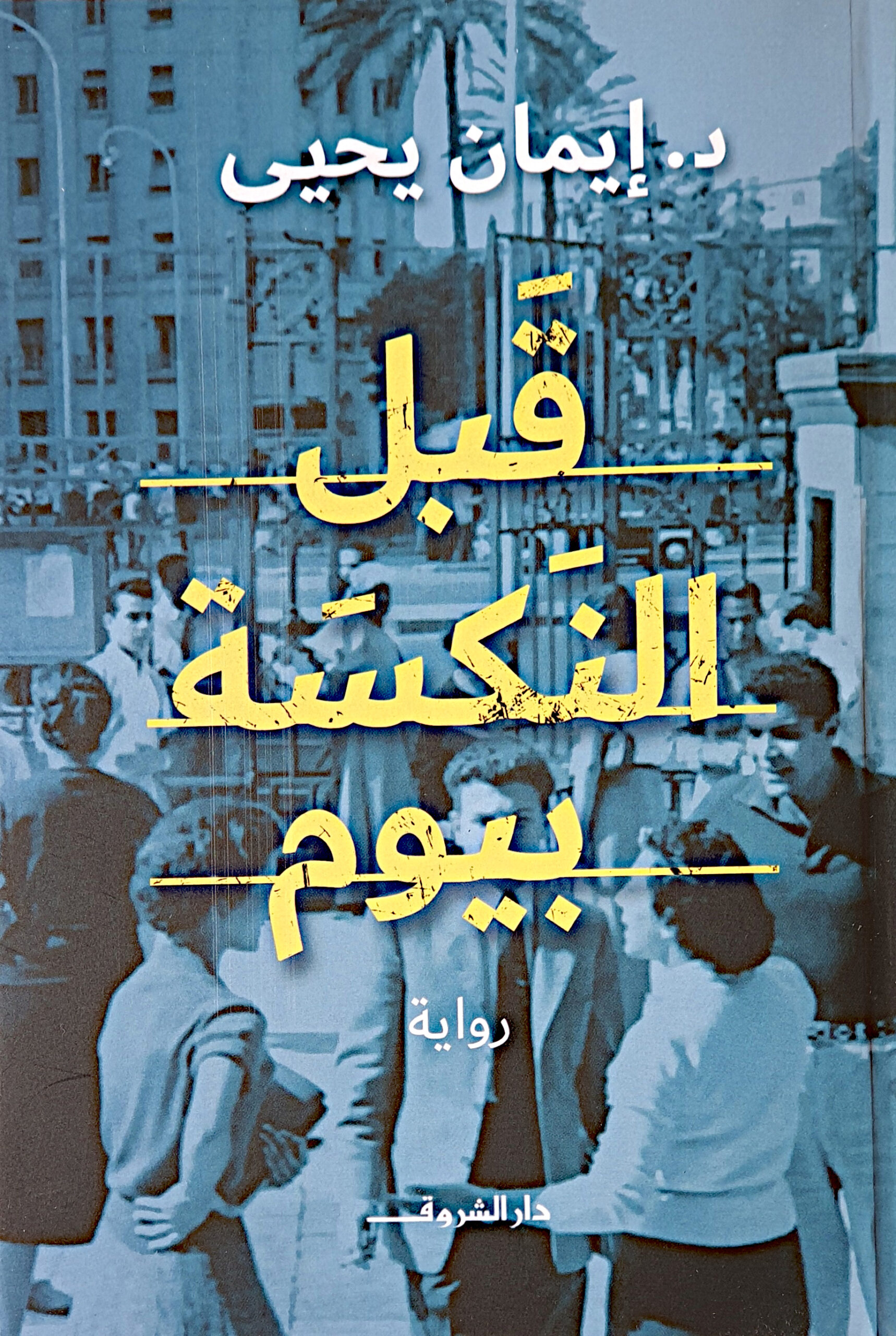 قبل النكسة بيوم