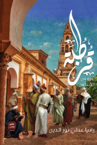 قرطبة عروس الأندلس