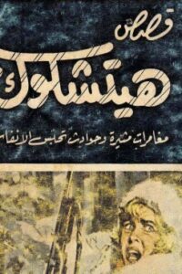 قصص هيتشكوك 1