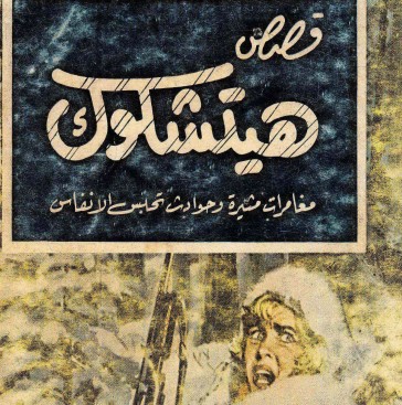 قصص هيتشكوك 1