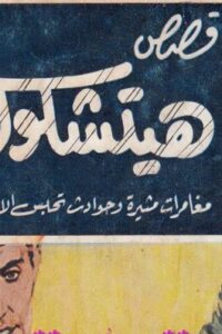 تحميل قصص هيتشكوك 2