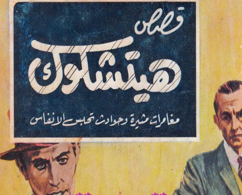 قصص هيتشكوك 2
