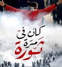 كان فيه مرة ثورة