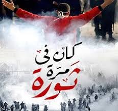 كان فيه مرة ثورة