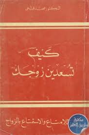 كيف تسعدين زوجك
