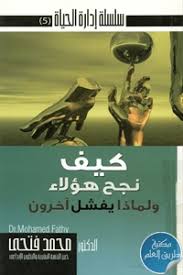 كيف نجح هؤلاء ولماذا يفشل آخرون