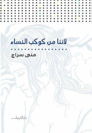 لأننا من كوكب النساء