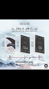 لحن الأمل والقدر