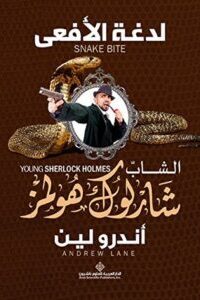لدغة الأفعى