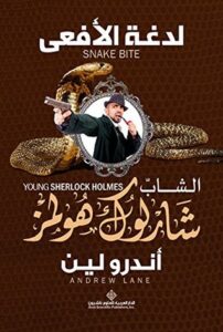 لدغة الأفعى