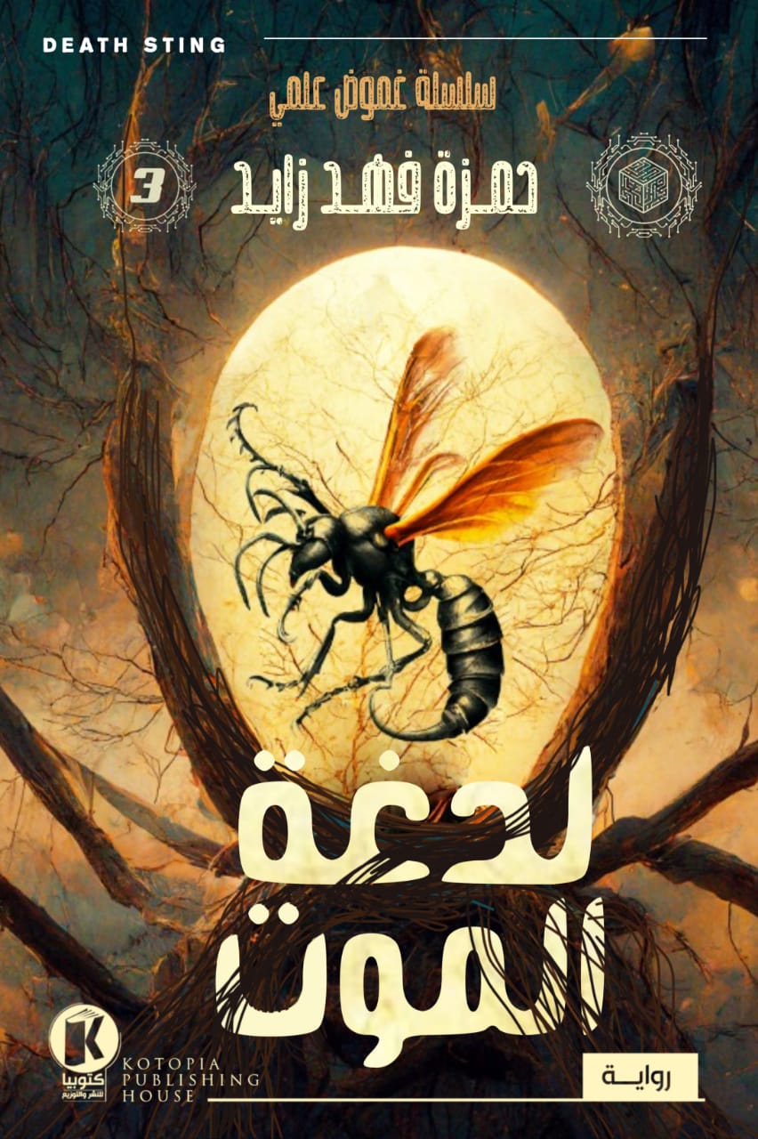 تحميل رواية لدغة الموت لدغة الموت