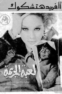 لعبة الجريمة