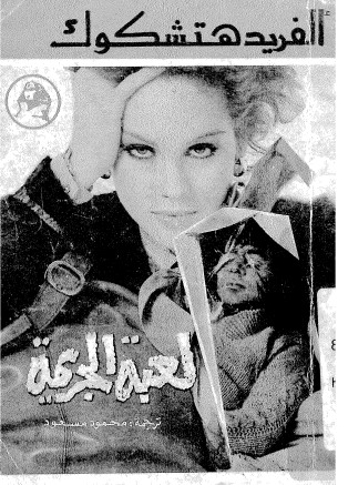 لعبة الجريمة