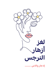 لغز أزهار النرجس