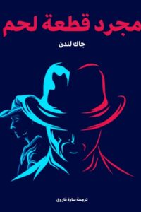 مجرد قطعة لحم