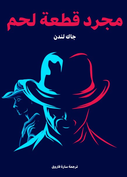 مجرد قطعة لحم
